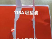 強力吸塑油、轉移紙吸塑油、白卡紙吸塑油、金銀卡吸塑油1